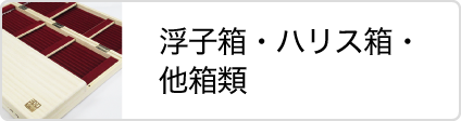 株式会社 Taku 浮子箱・ハリス箱・他箱類