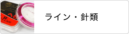 株式会社 Taku ライン・針類