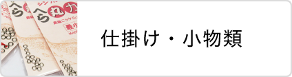 株式会社 Taku 仕掛け・小物類