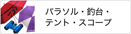 株式会社 Taku パラソル・釣台・テント・スコープ