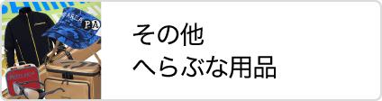 株式会社 Taku その他へらぶな用品