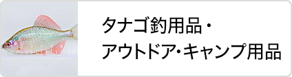 株式会社 Taku アウトドア・キャンプ用品