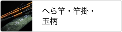 株式会社 Taku へら竿・竿掛・玉柄
