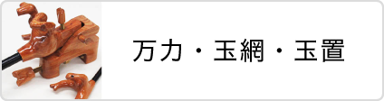 株式会社 Taku 万力・玉網・玉置